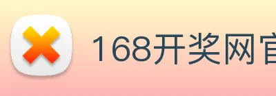 168开奖网官方 logo